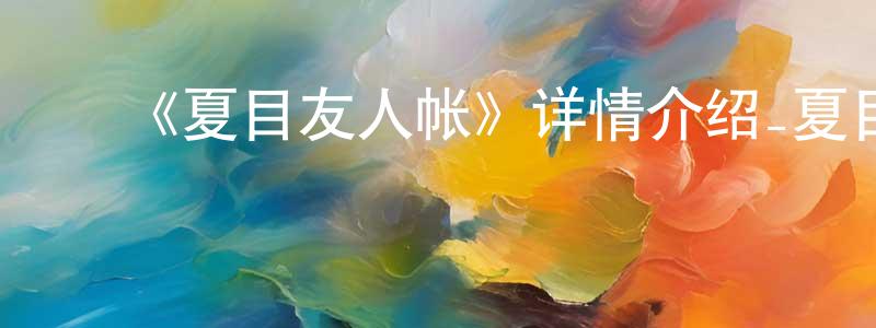 影视迷陈宝双的个人博客,《夏目友人帐》详情介绍_夏目友人帐已完结在线观看_夏目友人帐迅雷下载_动漫剧场